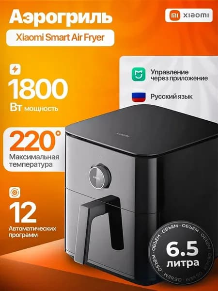Аэрогриль электрический Smart Air Fryer 6.5L MAF10 Черный