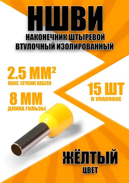 Наконечник штыревой втулочный изолированный НШВИ 2.5-8 (15шт)