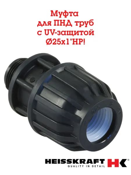 Муфта переходная 25х1" для ПНД труб, наружная резьба,Heisskraft, обжим-резьба UV-защита