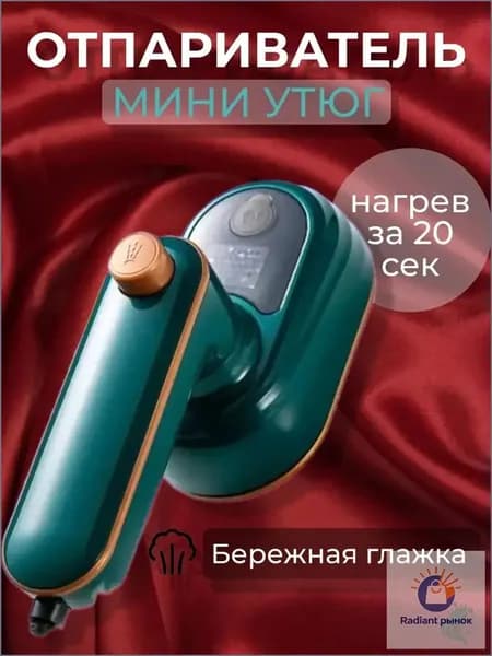 Портативный отпариватель для одежды с вращением на 360 градусов