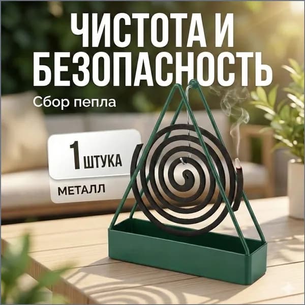 Подставка спиралей от комаров 1 шт.