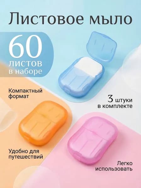 Листовое мыло в футляре дорожное 3 штуки
