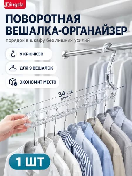 Вешалка-органайзер, 14 см, 1 шт