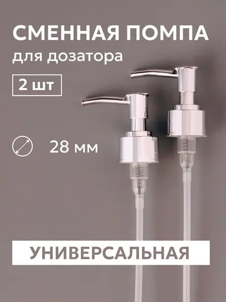 Alfatech Дозатор для жидкого мыла механический, 2 шт