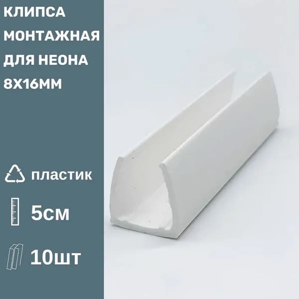 Клипса монтажная п-образная (для неона 8х16мм) пластик 10шт