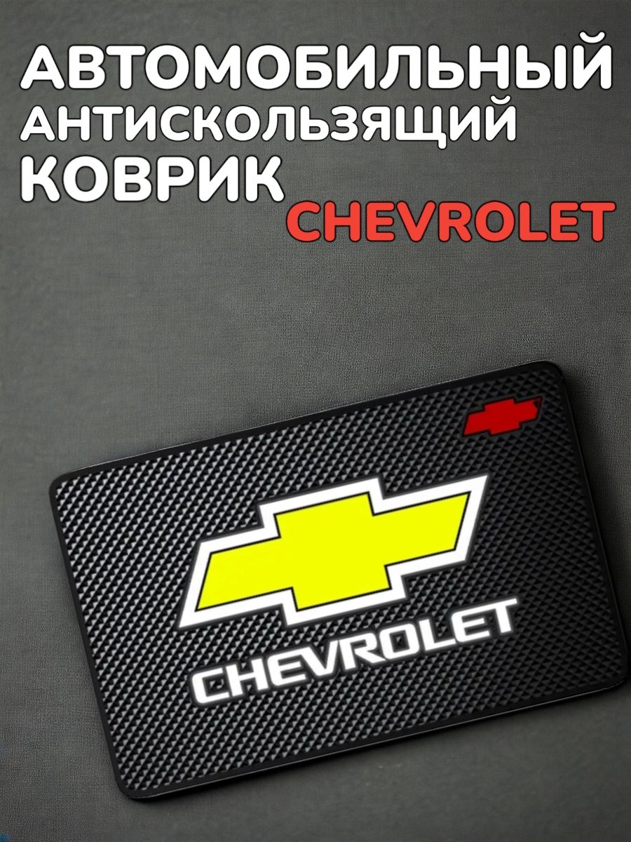 Коврик на приборную панель Chevrolet