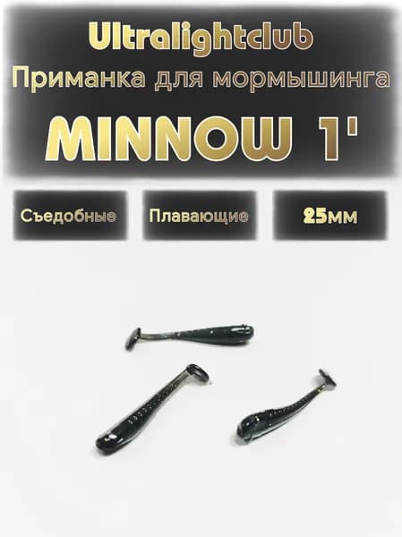 Силиконовые приманки для мормышинга Ultralightclub Minnow 1' (25мм) 15шт Цвет 013 Черный съедобная