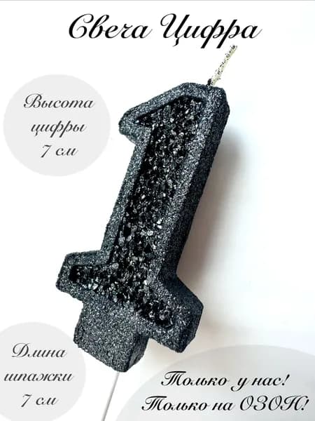 Свечи для торта "1", 1 шт