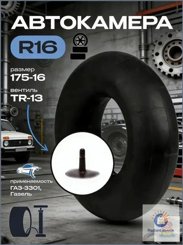 Камера колеса автомобильная 175/80 R16