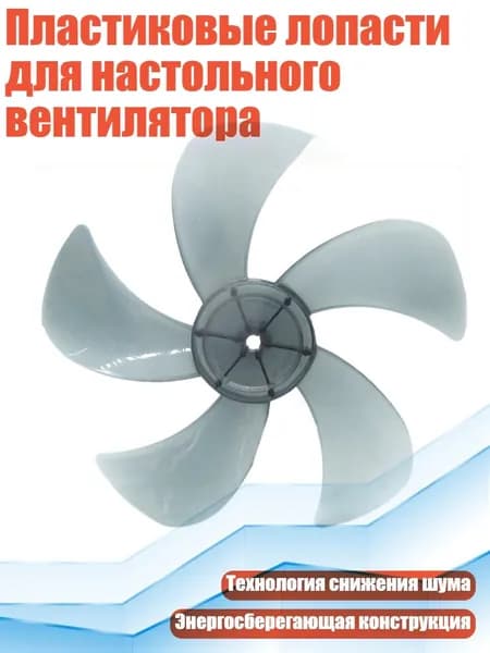 Пластиковые лопасти для настольного вентилятора