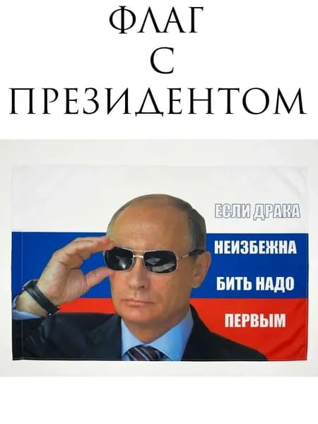 Флаг России с Президентом. "Если драка неизбежна, бей первым". 145х90 см