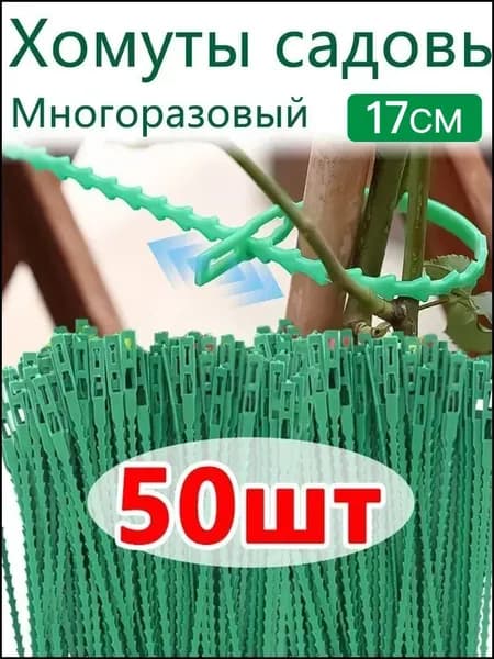 Подвязка для растений 17 см x 0.5 см 50 шт