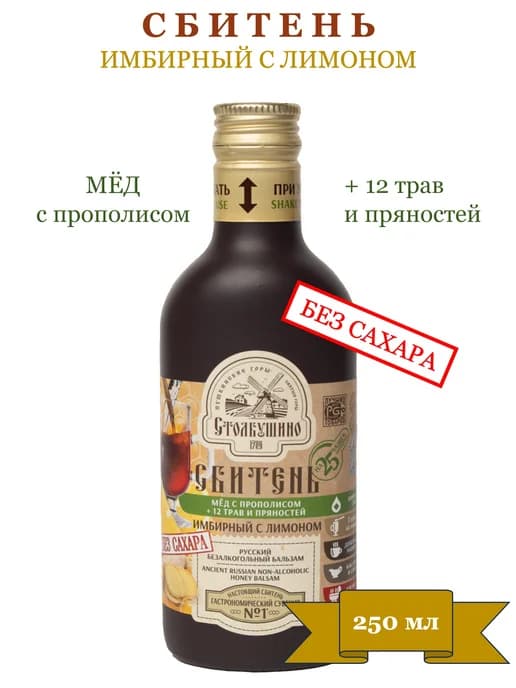 Сбитень "Столбушинский" Имбирный с Лимоном Без сахара 250 мл