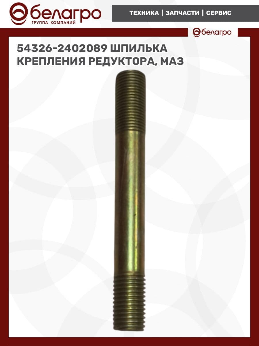 54326-2402089 Шпилька крепления редуктора (ОАО МАЗ)