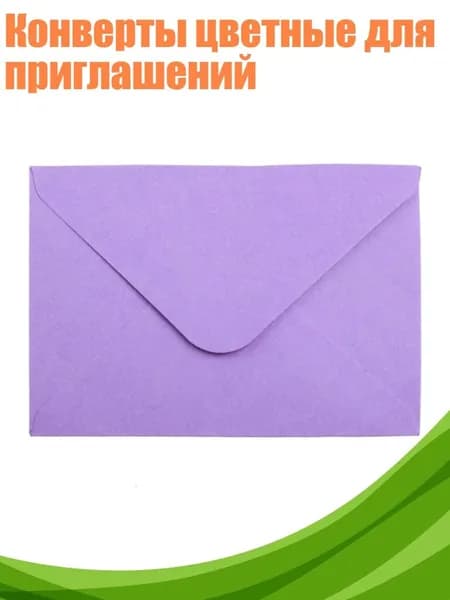 Конверты цветные для приглашений, Фиолетовый