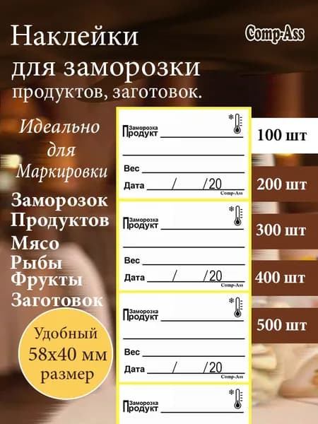 Наклейки для заморозки заготовок, продуктов, мясо, рыбы, фруктов 58х40 мм 100 шт.