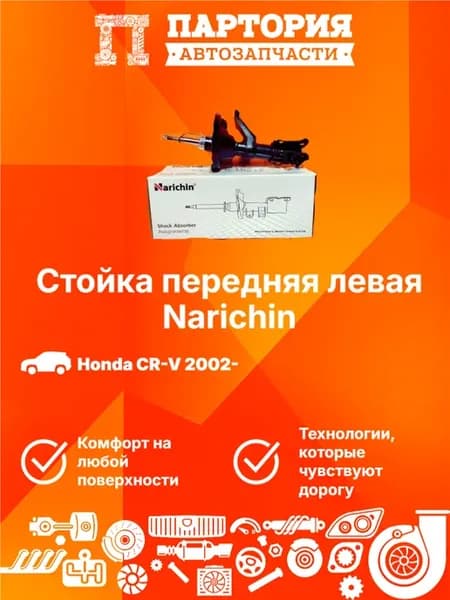Стойка передняя левая HONDA CR-V 2002-2006