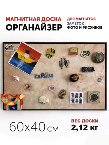 Магнитная доска АртБорд "Бежевый мрамор", полимерная для хранения магнитов, для дома и офиса, 60х40 см