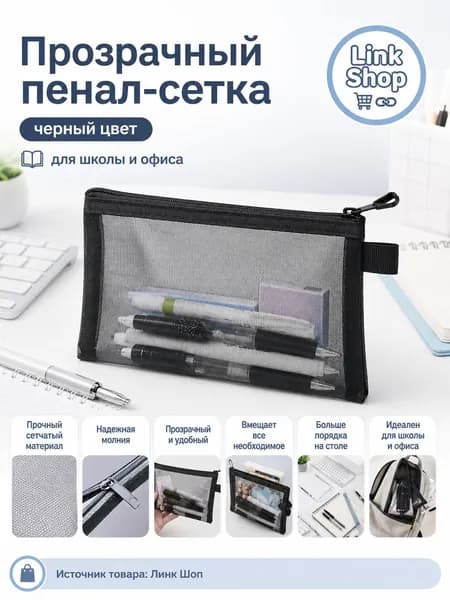 Пенал-сетка прозрачный черный 20cmx12 см, школьный пенал на молнии для ручек, карандашей, ластика, линейки и мелочей
