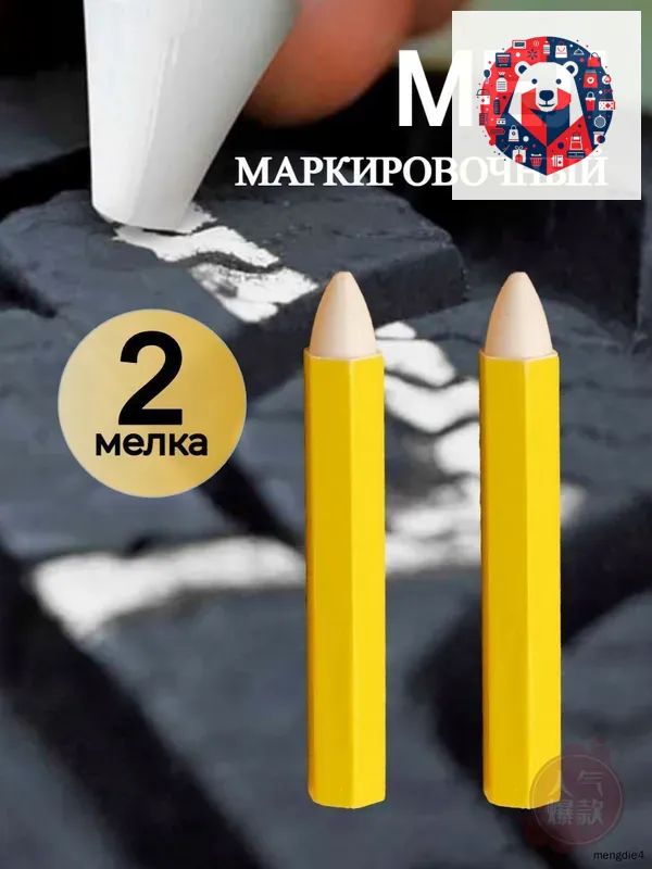 Мелок для резины разметочный, 2 шт.