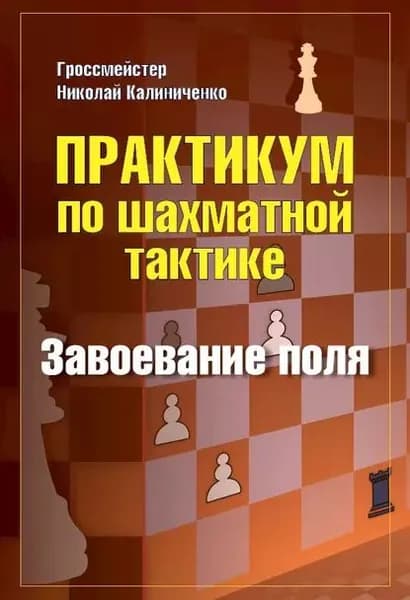 Практикум по шахматной тактике. Завоевание поля | Калиниченко Николай Михайлович | Электронная книга