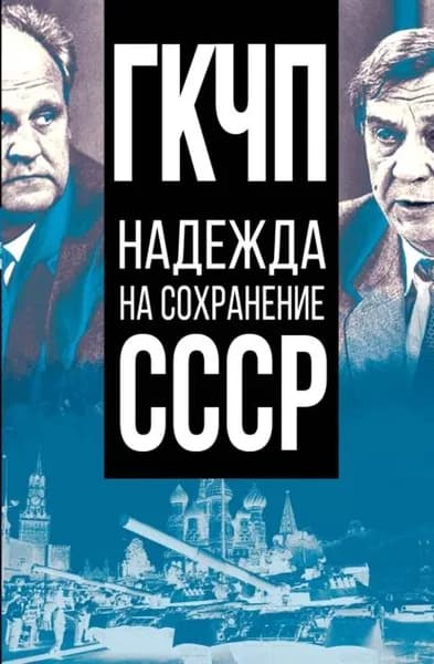 ГКЧП надежда на сохранение СССР | Электронная книга