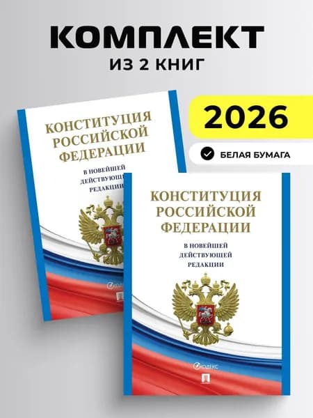 Конституция РФ (с гимном России). С учетом образования в составе РФ новых субъектов.Комплект из 2 книг.