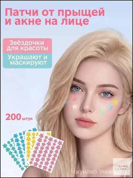Патчи от прыщей и акне на лице 200 шт, в форме звезд