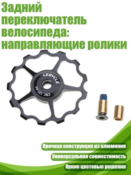 Задний переключатель велосипеда: направляющие ролики, Черный - 13T
