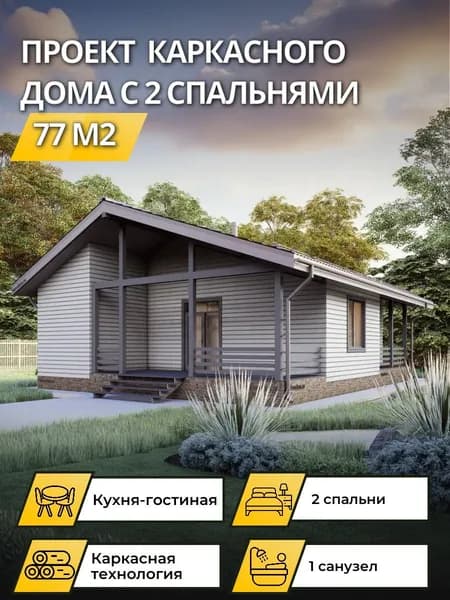 Проект одноэтажного каркасного дома 77 м2 с 2 спальнями