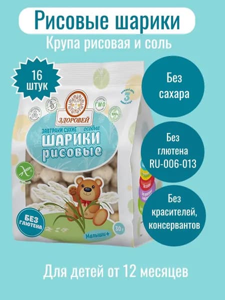 Шарики ЗДОРОВЕЙ ОСОБЫЕ рисовые , без сахара, без глютена, 16 шт. по 30 гр. (рис)