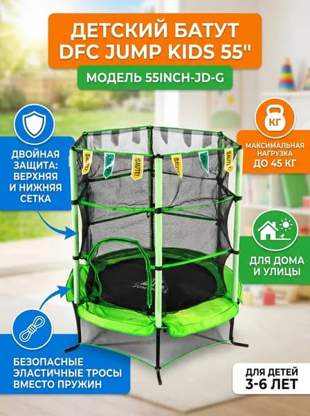 Батут с защитной сеткой DFC Jump Kids 55INCH-JD-G