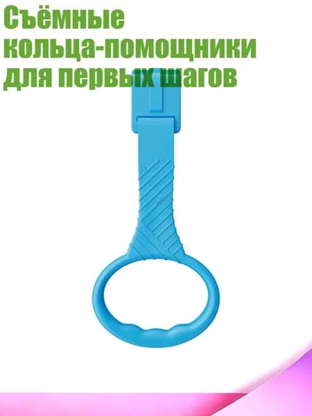 Съёмные кольца-помощники для первых шагов, Синий