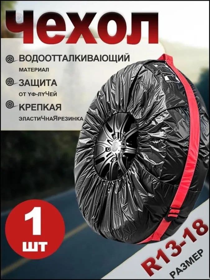 Чехол для хранения колес, диаметр до 18-22"