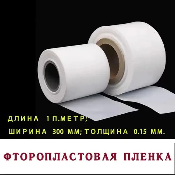 Фторопластовая пленка длина 1 п.метр; ширина 300мм; толщина 0.15 мм.