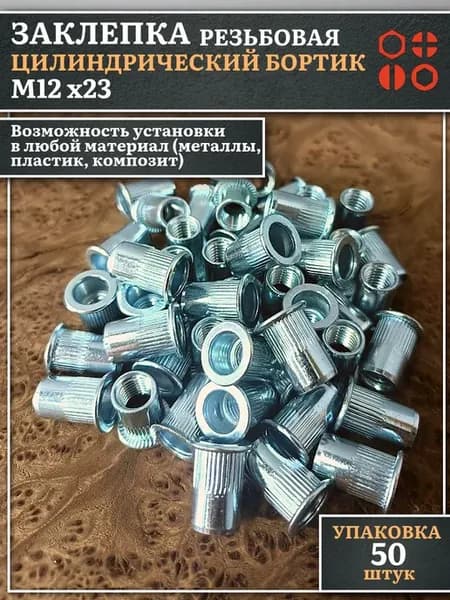 Заклепка резьбовая М12х23 цилиндрический бортик, 50 шт