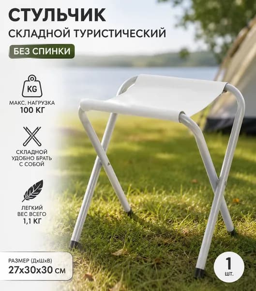 Стульчик Komandor складной туристический без спинки, белый, 1 шт.