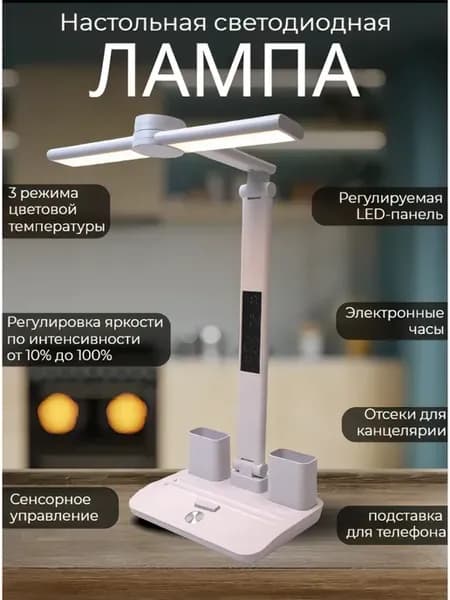 Лампа настольная светодиодная