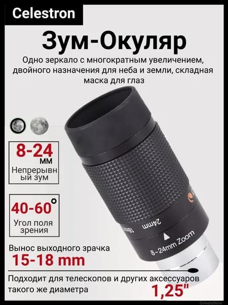 Celestron 8-24 мм Зум-окуляр астрономического телескопа, 1.25 дюйма