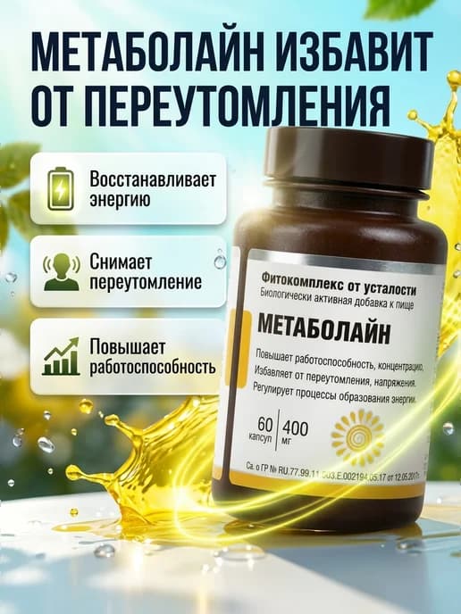 Витамины от усталости Метаболайн