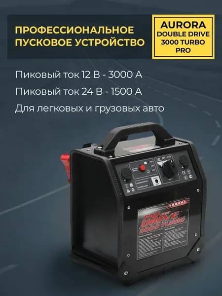 Пуско-зарядное устройство DOUBLE DRIVE 3000 TURBO PRO