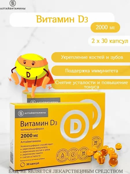 Алтайвитамины Витамин d3 2000 МЕ, 2 упаковки по 30 капс.