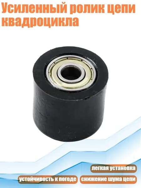 Усиленный ролик цепи квадроцикла, Черный - 10mm