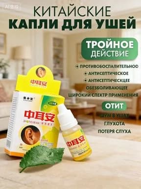 Капли для ушей антисептические и противовоспалительные 10 мл