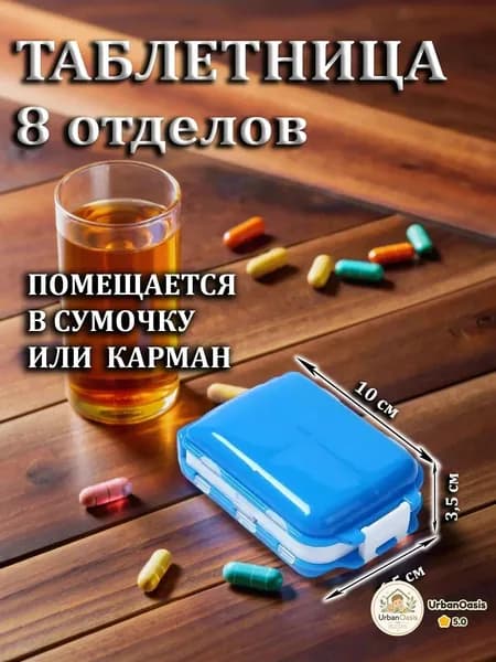 Таблетница синяя на 8 отделений