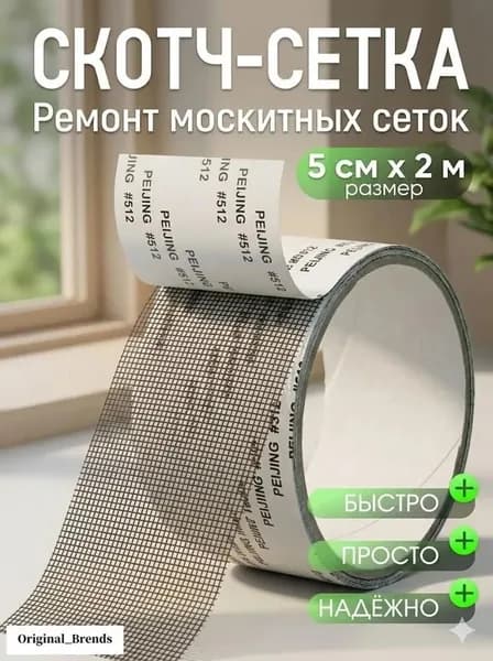 Скотч для ремонта москитной сетки 5см*2м, заплатки для москитной сетки