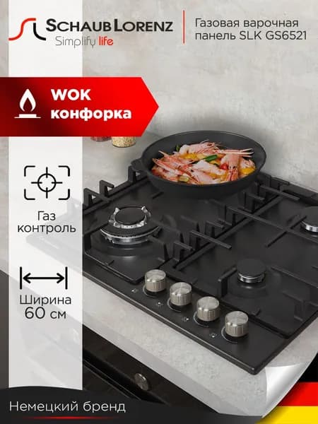 Варочная панель газовая Schaub Lorenz SLK GS6521, 60 см, газ-контроль, электроподжиг, WOK. Товар уцененный