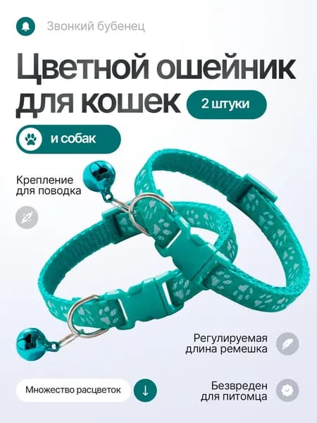Ошейник для кошек, котов, котят, собак мелких пород, щенков с колокольчиком, нейлоновый, бирюзовый 2 шт