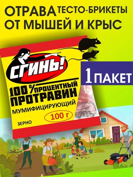 От крыс и мышей Тесто-брикеты ПРОТРАВИН СГИНЬ, 1 уп по 100 г