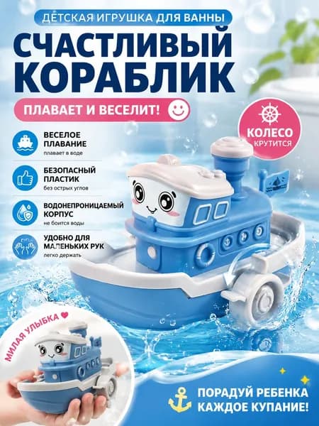 Заводной Кораблик для Ванной